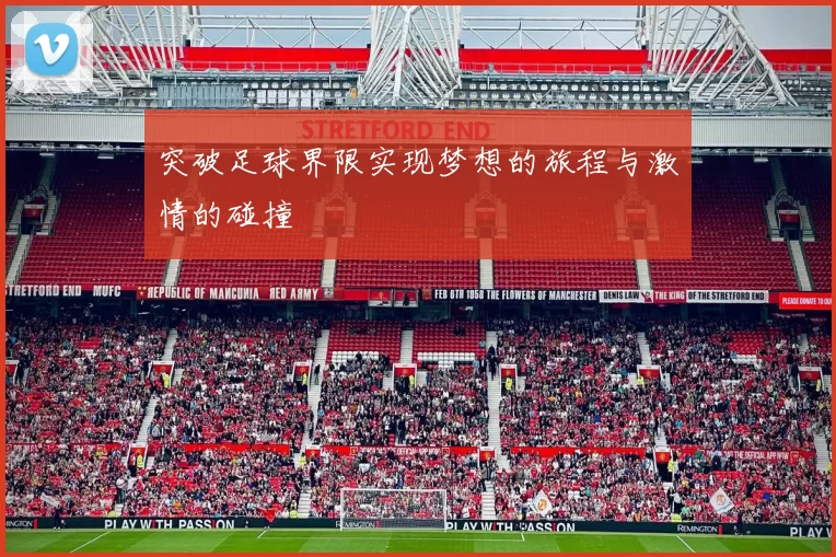 突破足球界限实现梦想的旅程与激情的碰撞