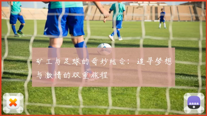 矿工与足球的奇妙结合：追寻梦想与激情的双重旅程