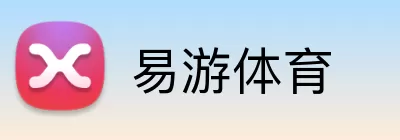 易游体育 Logo